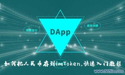 如何把人民币存到imToken，
<a href="https://www.daliantianjin.vip" target="_blank">imtoken钱包下载</a>快速入门教程