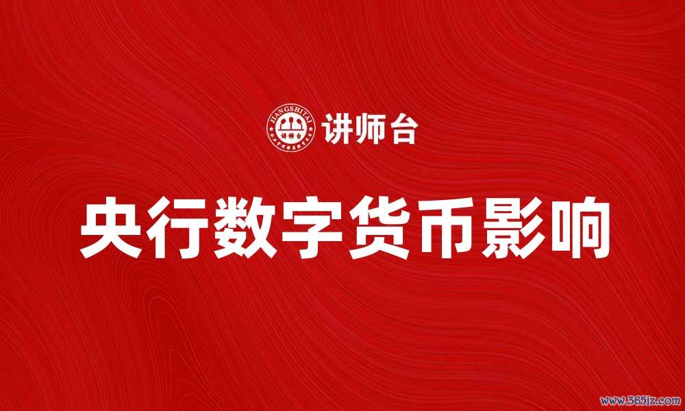 央行数字货币影响